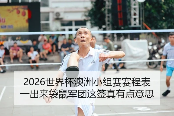 shi-jie-bei-ao-zhou-xiao-zu-sai-sai-cheng-biao-yi-chu-lai-dai-shu-jun-tuan-zhe-qian-zhen-you-dian-yi-si-1-834.jpg