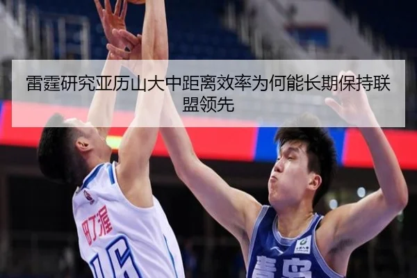 雷霆研究亚历山大中距离效率为何能长期保持联盟领先