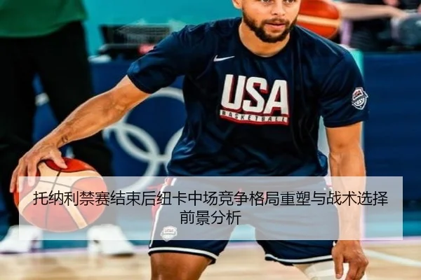 托纳利禁赛结束后纽卡中场竞争格局重塑与战术选择前景分析