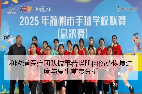 利物浦医疗团队披露若塔肌肉伤势恢复进度与复出前景分析