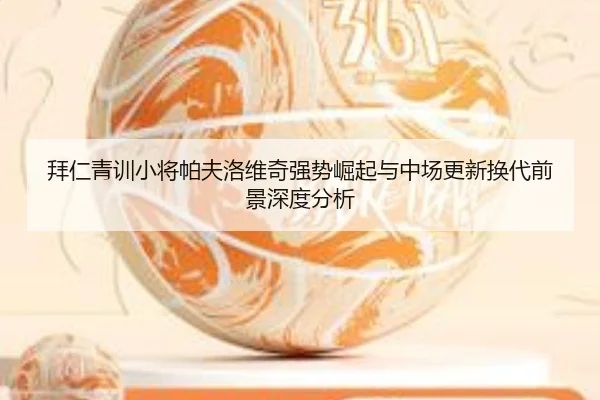 拜仁青训小将帕夫洛维奇强势崛起与中场更新换代前景深度分析