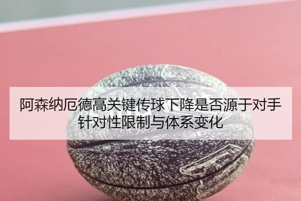 a-sen-na-e-de-gao-guan-jian-chuan-qiu-xia-jiang-shi-fou-yuan-yu-dui-shou-zhen-dui-xing-xian-zhi-yu-ti-xi-bian-hua-1-424.jpg