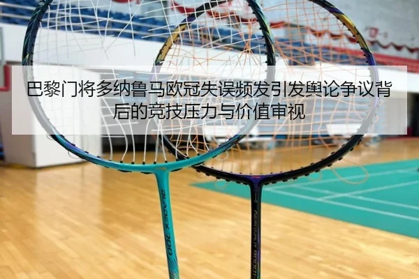 ba-li-men-jiang-duo-na-lu-ma-ou-guan-shi-wu-pin-fa-yin-fa-yu-lun-zheng-yi-bei-hou-de-jing-ji-ya-li-yu-jia-zhi-shen-shi-1-506.jpg