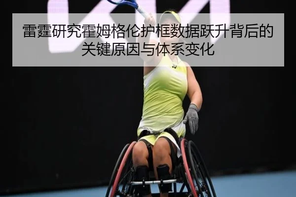 雷霆研究霍姆格伦护框数据跃升背后的关键原因与体系变化
